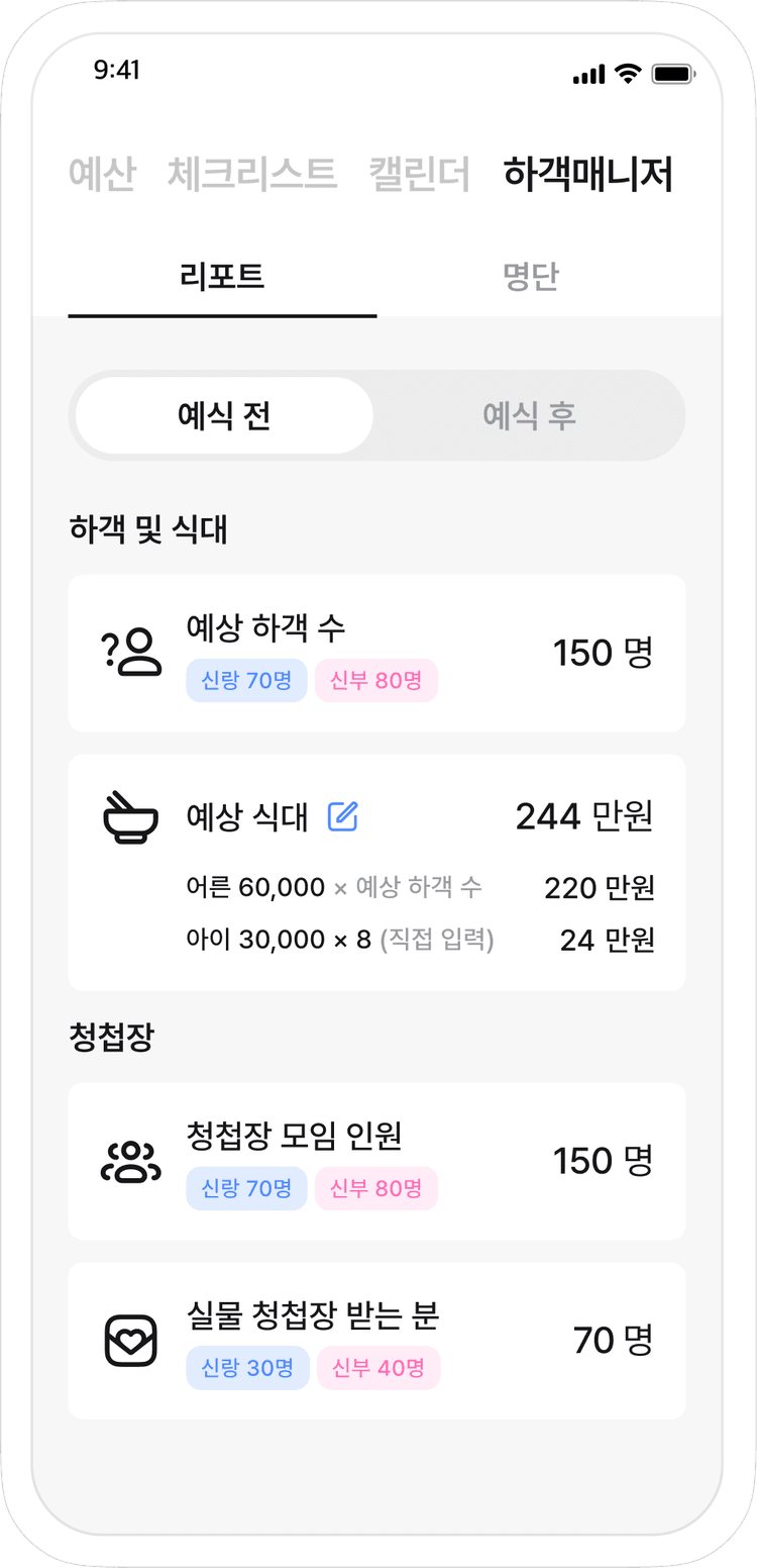 하객매니저